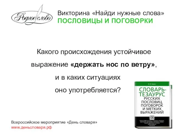 Викторина «Найди нужные слова» ПОСЛОВИЦЫ И ПОГОВОРКИ Всероссийское мероприятие «День словаря»