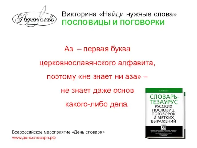 Аз – первая буква церковнославянского алфавита, поэтому «не знает ни аза»