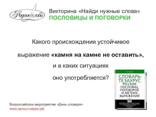 Какого происхождения устойчивое выражение «камня на камне не оставить», и в