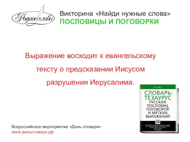 Викторина «Найди нужные слова» ПОСЛОВИЦЫ И ПОГОВОРКИ Всероссийское мероприятие «День словаря»