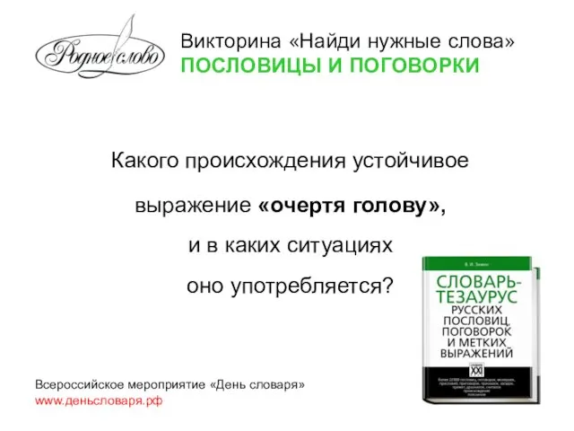 Какого происхождения устойчивое выражение «очертя голову», и в каких ситуациях оно