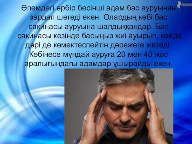 Әлемдегі әрбір бесінші адам бас ауруынан зардап шегеді екен. Олардың көбі