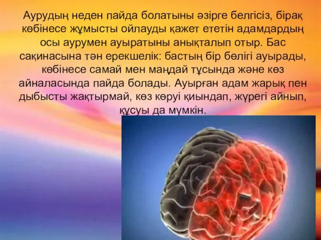 Аурудың неден пайда болатыны әзірге белгісіз, бірақ көбінесе жұмысты ойлауды қажет