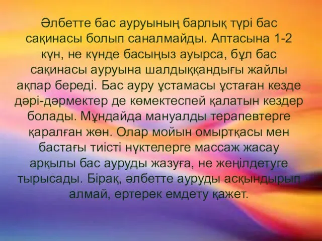 Әлбетте бас ауруының барлық түрі бас сақинасы болып саналмайды. Аптасына 1-2