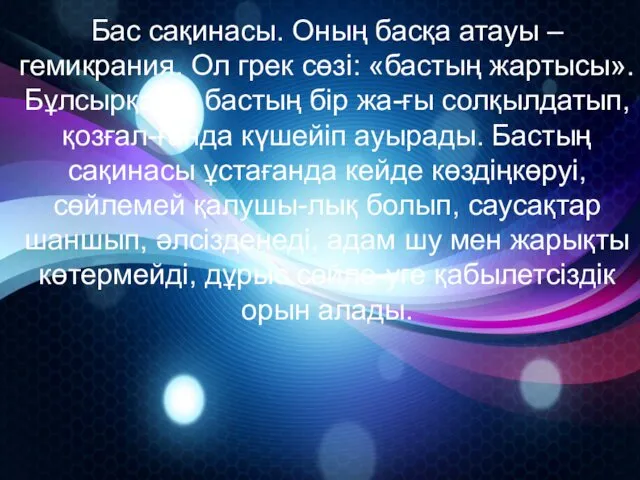 Бас сақинасы. Оның басқа атауы – гемикрания. Ол грек сөзі: «бастың