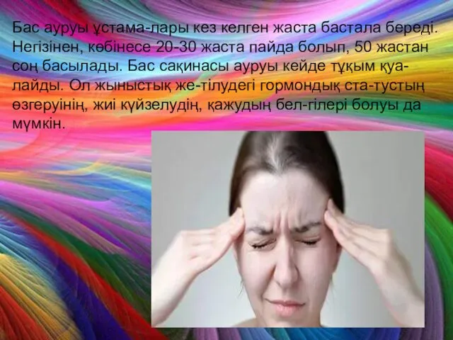 Бас ауруы ұстама-лары кез келген жаста бастала береді. Негізінен, көбінесе 20-30