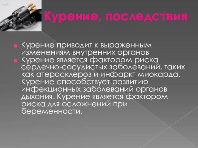 Курение приводит к выраженным изменениям внутренних органов Курение является фактором риска