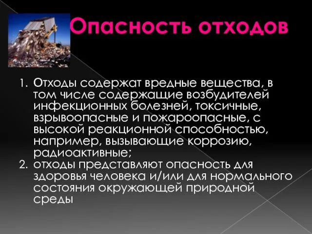 Отходы содержат вредные вещества, в том числе содержащие возбудителей инфекционных болезней,