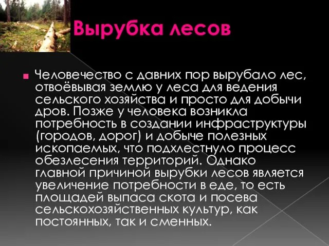 Человечество с давних пор вырубало лес, отвоёвывая землю у леса для