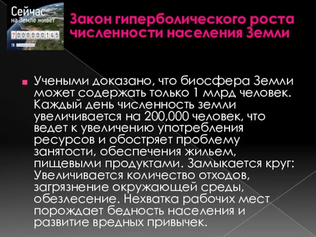 Учеными доказано, что биосфера Земли может содержать только 1 млрд человек.