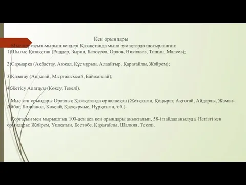 Кен орындары Мыс-қорғасын-мырыш кендері Қазақстанда мына аумақтарда шоғырланған: 1)Шығыс Қазақстан (Риддер,