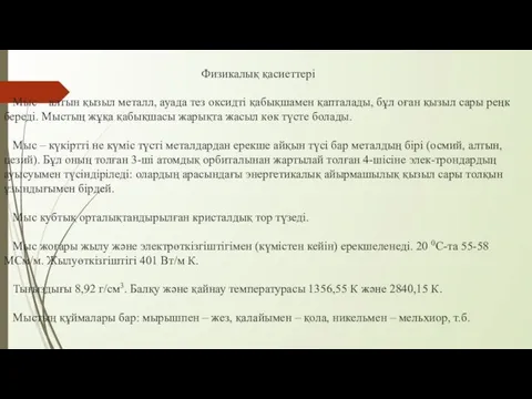 Физикалық қасиеттері Мыс – алтын қызыл металл, ауада тез оксидті қабықшамен