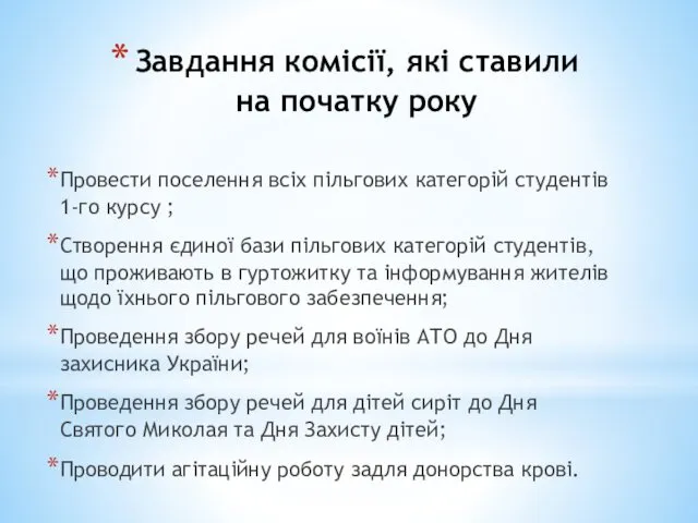 Завдання комісії, які ставили на початку року Провести поселення всіх пільгових