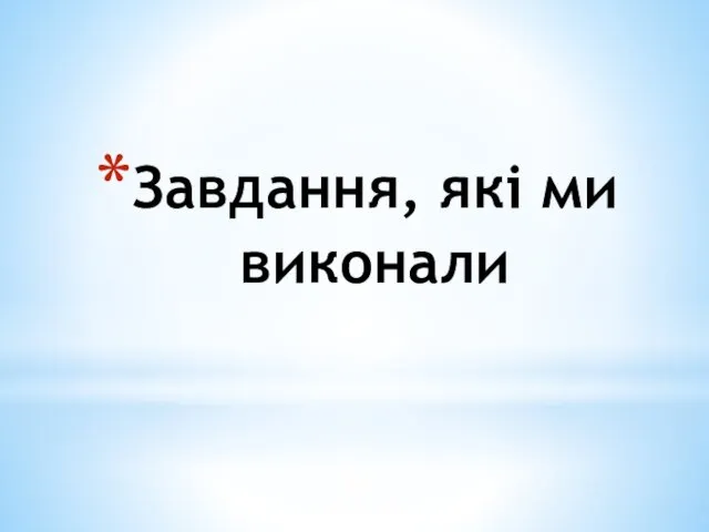 Завдання, які ми виконали