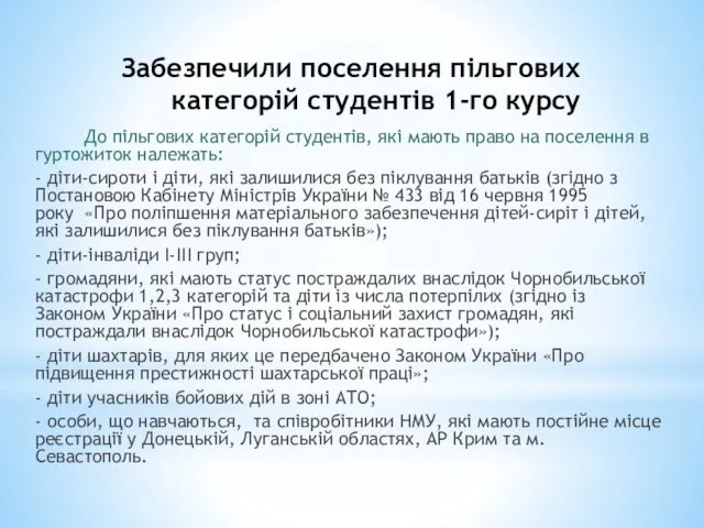 Забезпечили поселення пільгових категорій студентів 1-го курсу До пільгових категорій студентів,