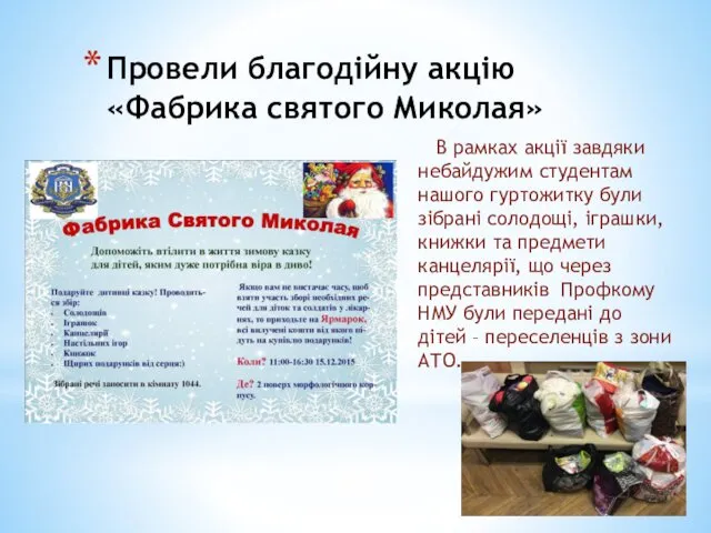 Провели благодійну акцію «Фабрика святого Миколая» В рамках акції завдяки небайдужим