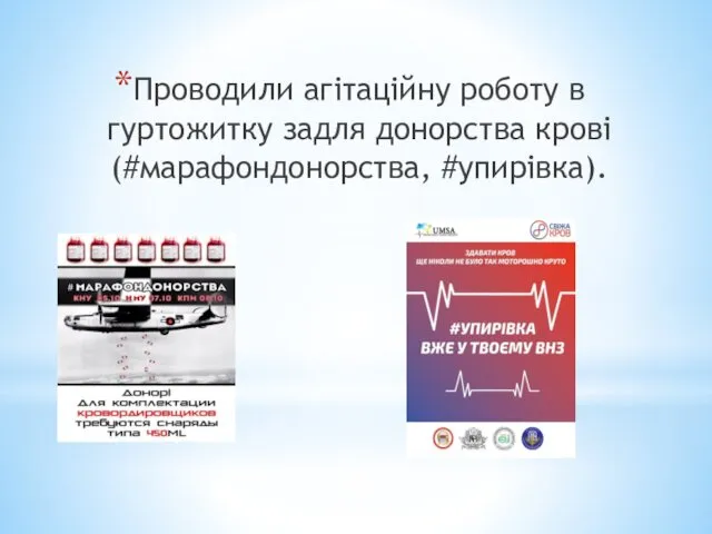 Проводили агітаційну роботу в гуртожитку задля донорства крові(#марафондонорства, #упирівка).