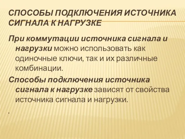 СПОСОБЫ ПОДКЛЮЧЕНИЯ ИСТОЧНИКА СИГНАЛА К НАГРУЗКЕ При коммутации источника сигнала и