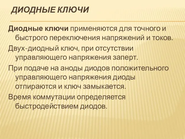 ДИОДНЫЕ КЛЮЧИ Диодные ключи применяются для точного и быстрого переключения напряжений