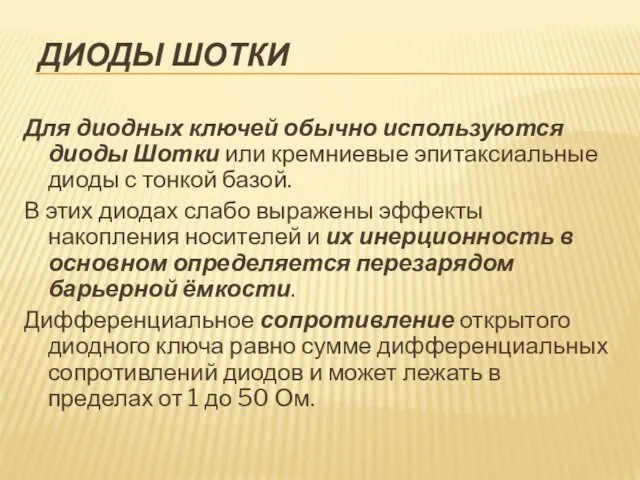 ДИОДЫ ШОТКИ Для диодных ключей обычно используются диоды Шотки или кремниевые