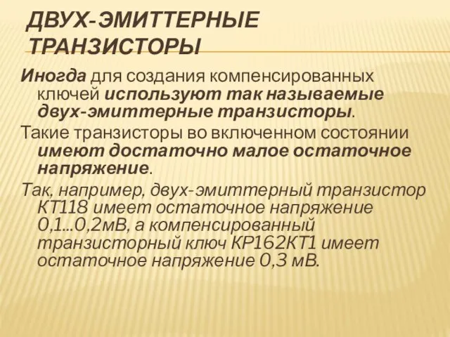 ДВУХ-ЭМИТТЕРНЫЕ ТРАНЗИСТОРЫ Иногда для создания компенсированных ключей используют так называемые двух-эмиттерные