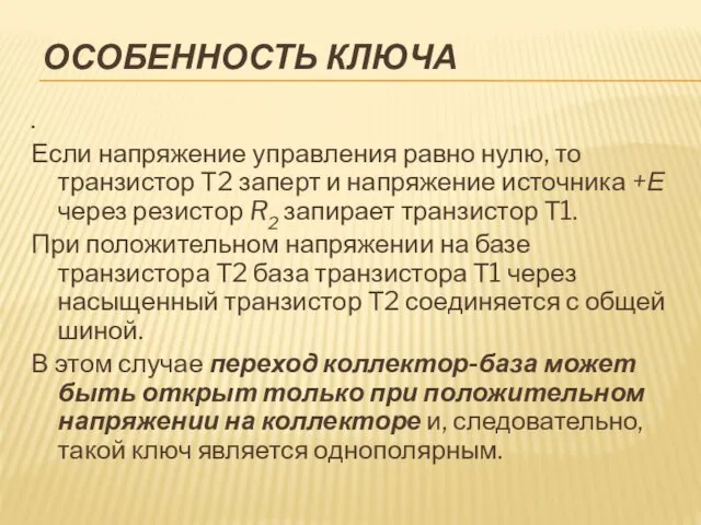 ОСОБЕННОСТЬ КЛЮЧА . Если напряжение управления равно нулю, то транзистор Т2