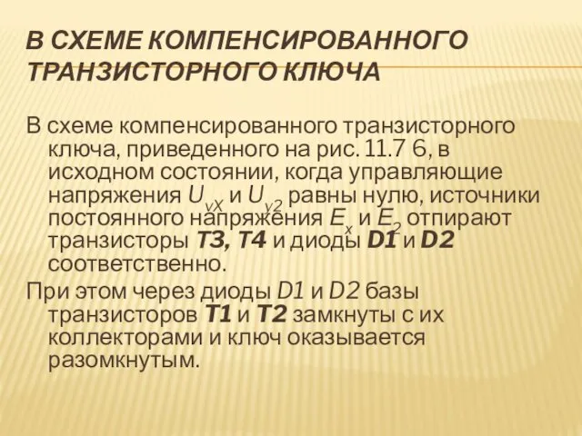 В СХЕМЕ КОМПЕНСИРОВАННОГО ТРАНЗИСТОРНОГО КЛЮЧА В схеме компенсированного транзисторного ключа, приведенного