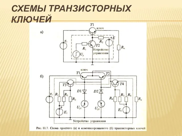 СХЕМЫ ТРАНЗИСТОРНЫХ КЛЮЧЕЙ