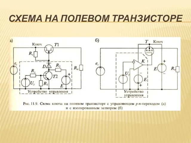 СХЕМА НА ПОЛЕВОМ ТРАНЗИСТОРЕ