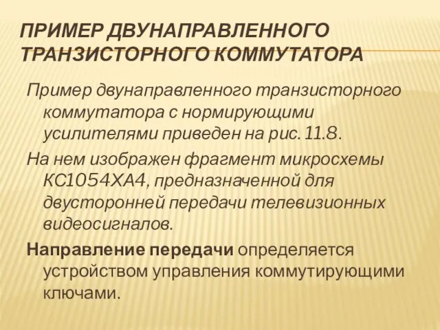 ПРИМЕР ДВУНАПРАВЛЕННОГО ТРАНЗИСТОРНОГО КОММУТАТОРА Пример двунаправленного транзисторного коммутатора с нормирующими усилителями