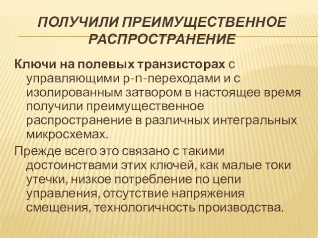 ПОЛУЧИЛИ ПРЕИМУЩЕСТВЕННОЕ РАСПРОСТРАНЕНИЕ Ключи на полевых транзисторах с управляющими р-n-переходами и