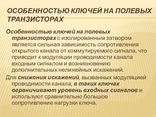 ОСОБЕННОСТЬЮ КЛЮЧЕЙ НА ПОЛЕВЫХ ТРАНЗИСТОРАХ Особенностью ключей на полевых транзисторах с