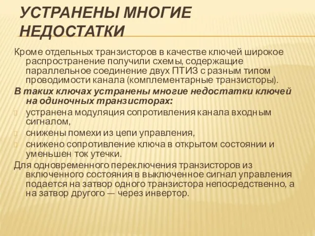 УСТРАНЕНЫ МНОГИЕ НЕДОСТАТКИ Кроме отдельных транзисторов в качестве ключей широкое распространение