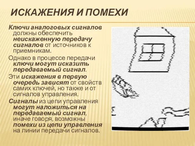 ИСКАЖЕНИЯ И ПОМЕХИ Ключи аналоговых сигналов должны обеспечить неискаженную передачу сигналов