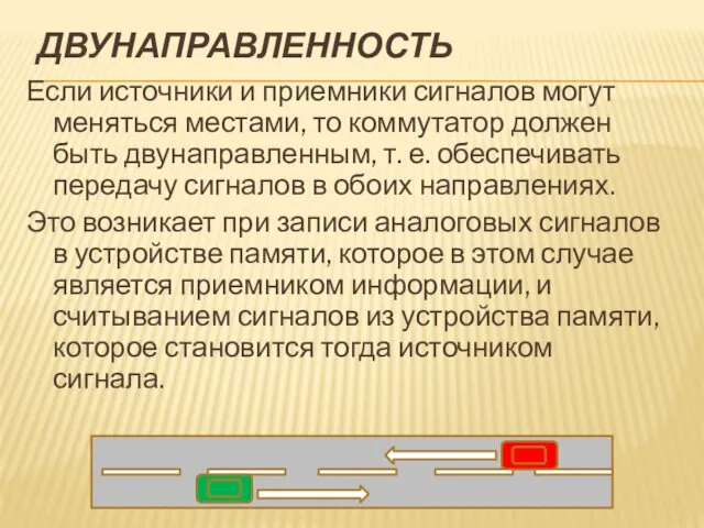 ДВУНАПРАВЛЕННОСТЬ Если источники и приемники сигналов могут меняться местами, то коммутатор