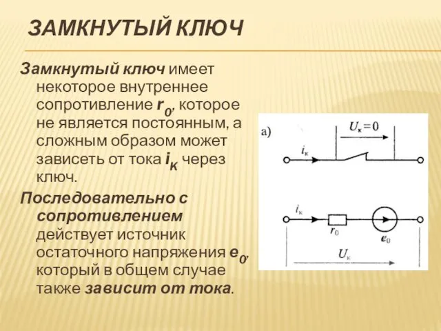 ЗАМКНУТЫЙ КЛЮЧ Замкнутый ключ имеет некоторое внутреннее сопротивление r0, которое не