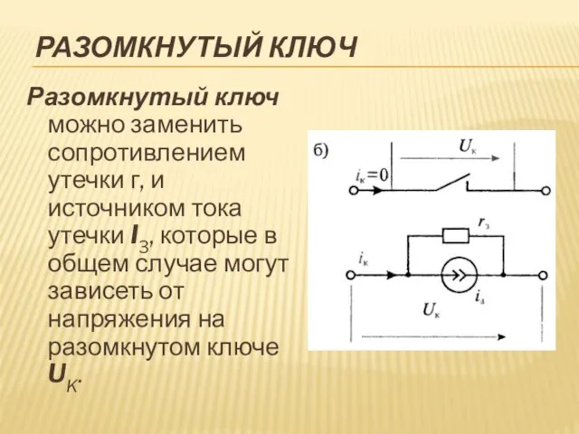 РАЗОМКНУТЫЙ КЛЮЧ Разомкнутый ключ можно заменить сопротивлением утечки г, и источником