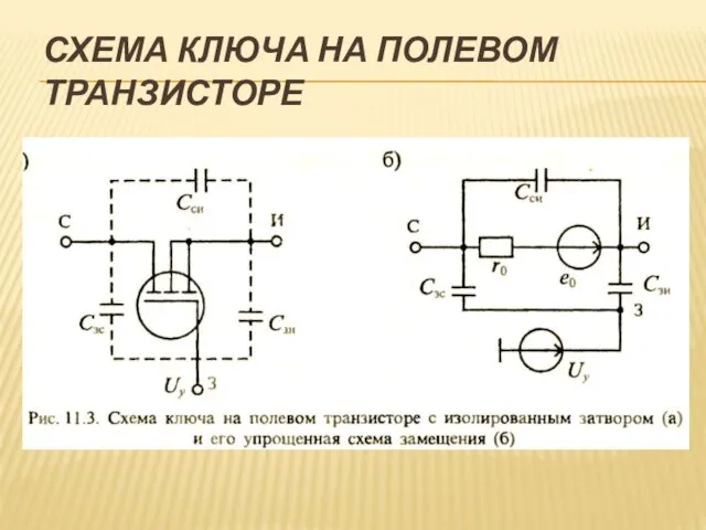 СХЕМА КЛЮЧА НА ПОЛЕВОМ ТРАНЗИСТОРЕ