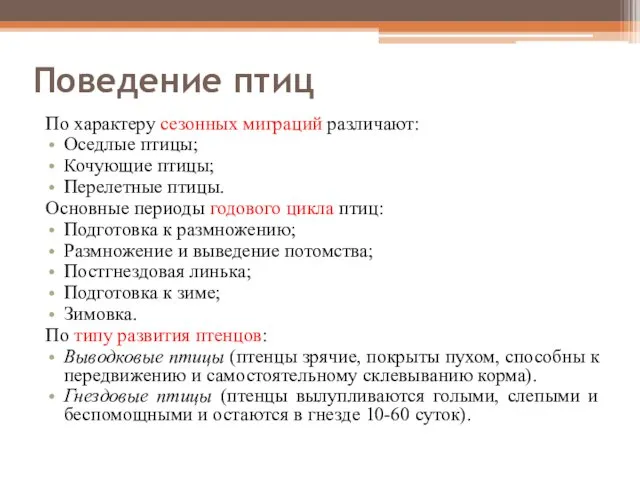 Поведение птиц По характеру сезонных миграций различают: Оседлые птицы; Кочующие птицы;