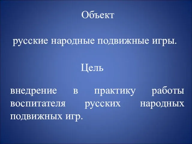 Объект русские народные подвижные игры. Цель внедрение в практику работы воспитателя русских народных подвижных игр.