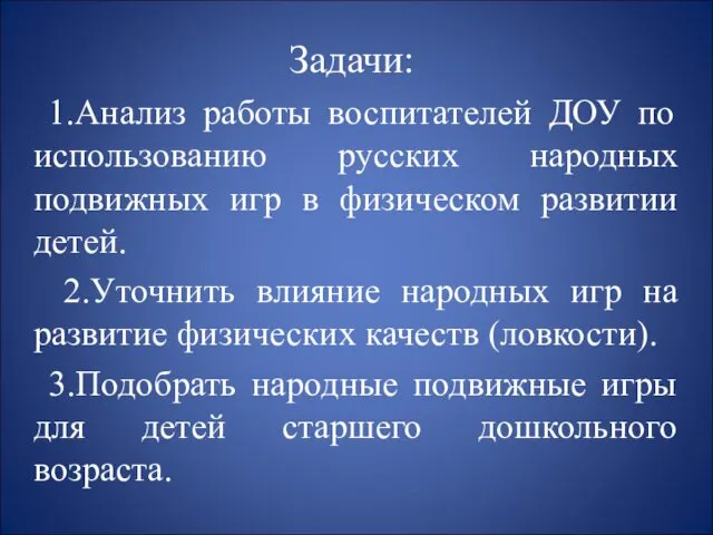 Задачи: 1.Анализ работы воспитателей ДОУ по использованию русских народных подвижных игр