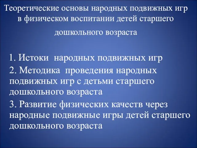 Теоретические основы народных подвижных игр в физическом воспитании детей старшего дошкольного