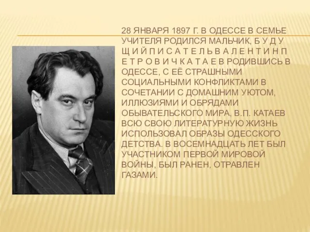 28 ЯНВАРЯ 1897 Г. В ОДЕССЕ В СЕМЬЕ УЧИТЕЛЯ РОДИЛСЯ МАЛЬЧИК,