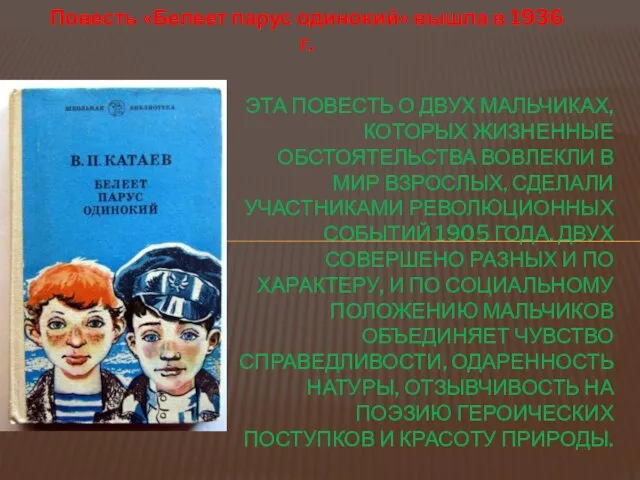 Повесть «Белеет парус одинокий» вышла в 1936 г. ЭТА ПОВЕСТЬ О