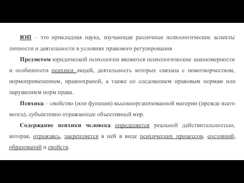 ЮП – это прикладная наука, изучающая различные психологические аспекты личности и