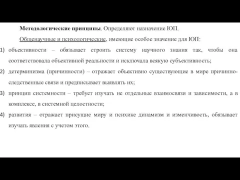 Методологические принципы. Определяют назначение ЮП. Общенаучные и психологические, имеющие особое значение