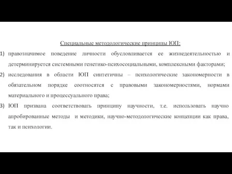 Специальные методологические принципы ЮП: правозначимое поведение личности обусловливается ее жизнедеятельностью и