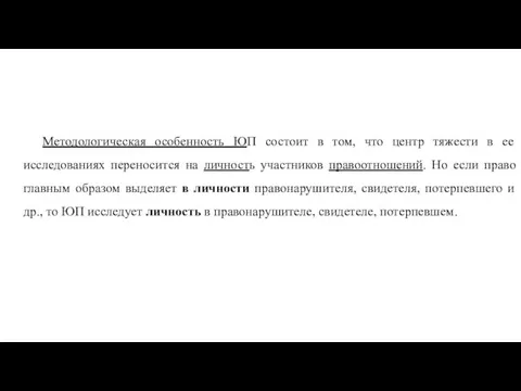 Методологическая особенность ЮП состоит в том, что центр тяжести в ее