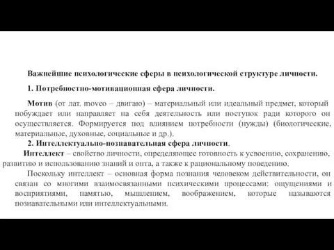 Важнейшие психологические сферы в психологической структуре личности. 1. Потребностно-мотивационная сфера личности.