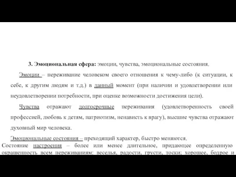 3. Эмоциональная сфера: эмоции, чувства, эмоциональные состояния. Эмоции – переживание человеком